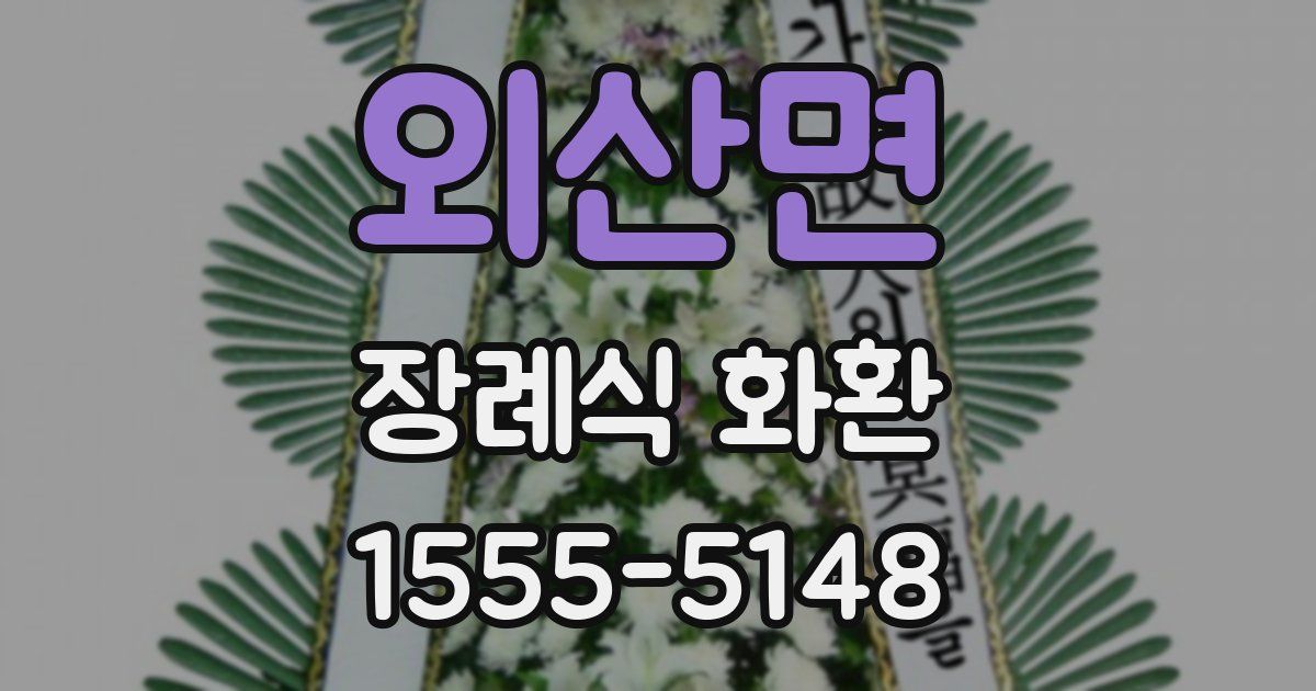 외산면 장례식 화환