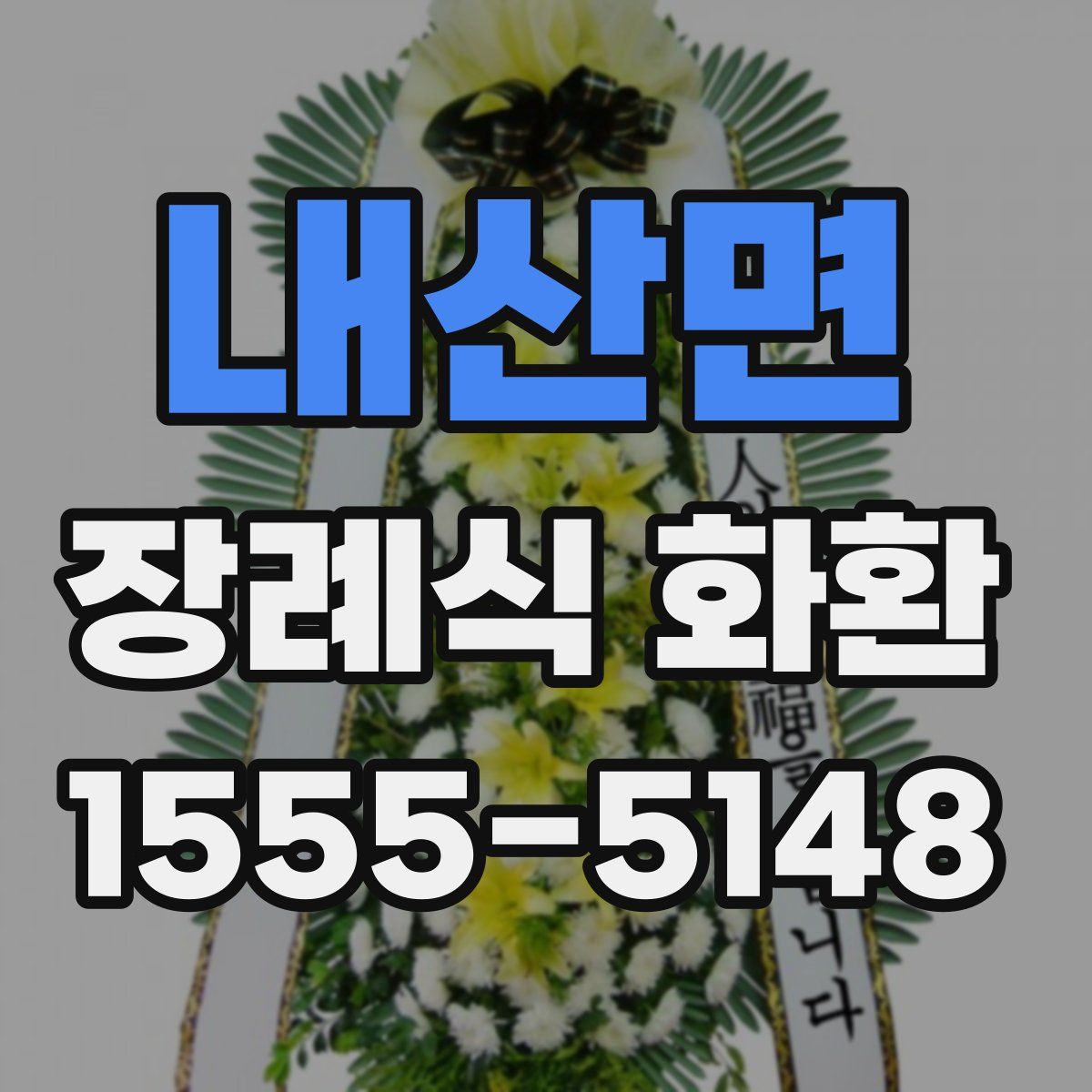 내산면 장례식 화환