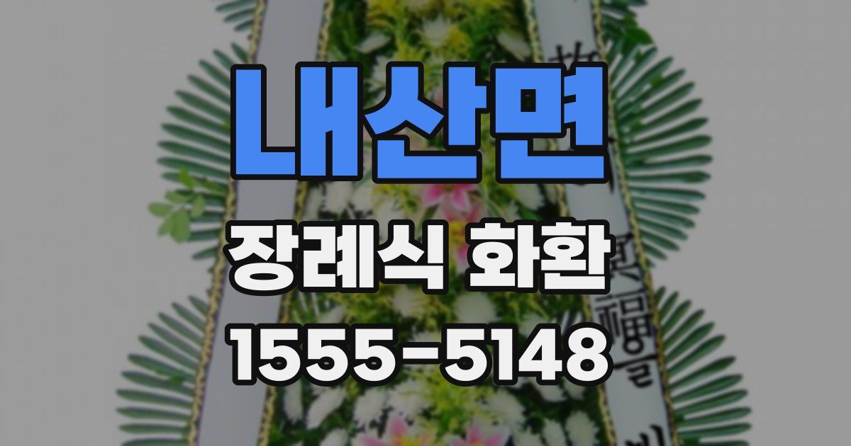 내산면 장례식 화환