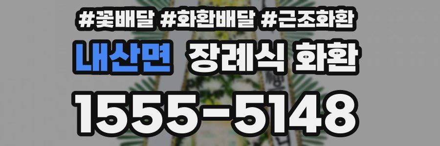 내산면 장례식 화환
