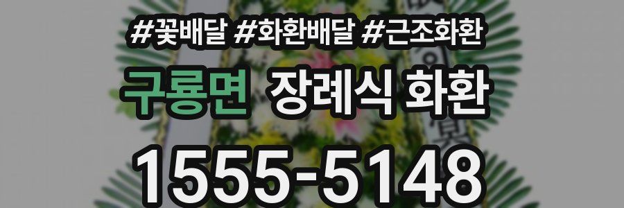 구룡면 장례식 화환