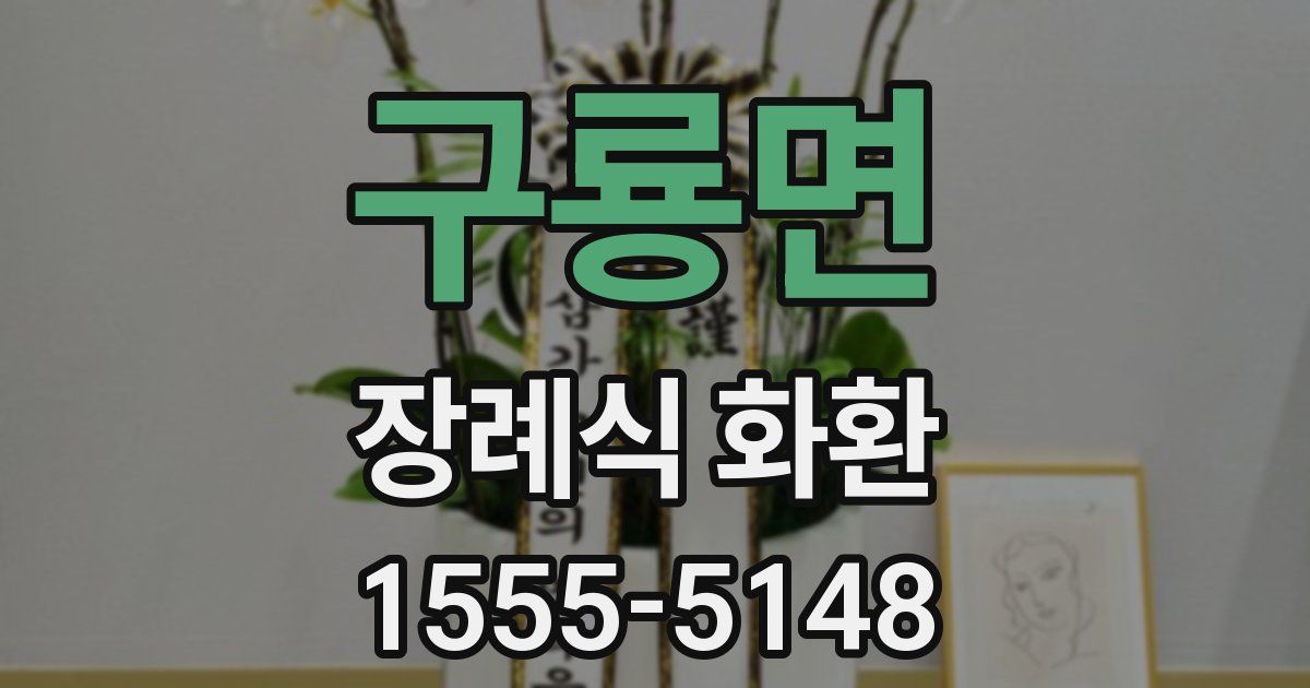 구룡면 장례식 화환