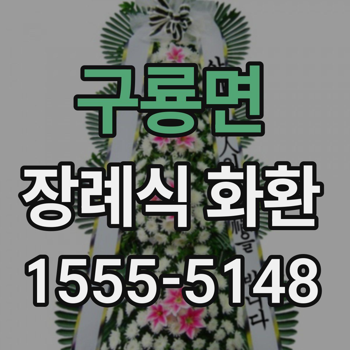 구룡면 장례식 화환