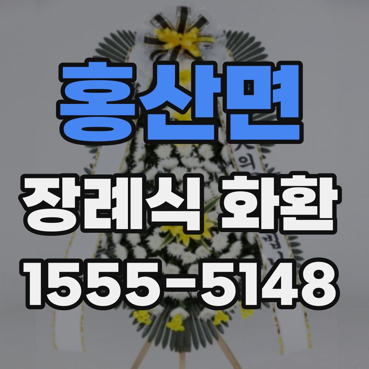 홍산면 장례식 화환