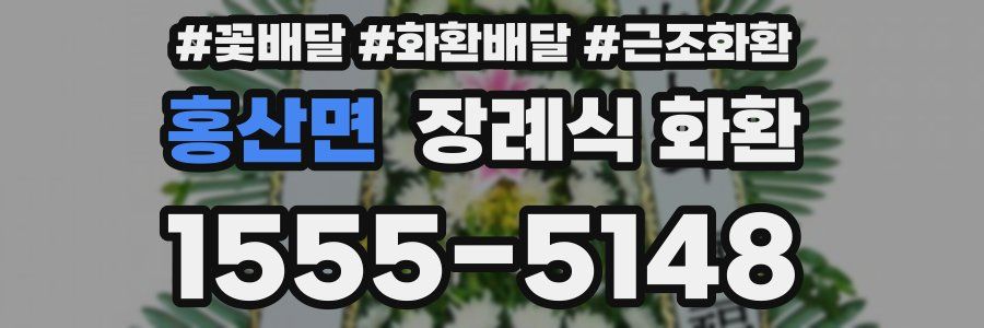 홍산면 장례식 화환