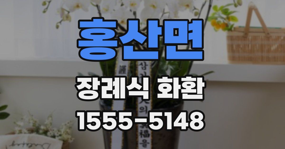 홍산면 장례식 화환