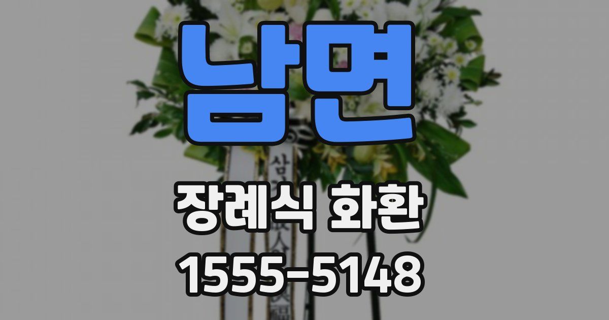 남면 장례식 화환