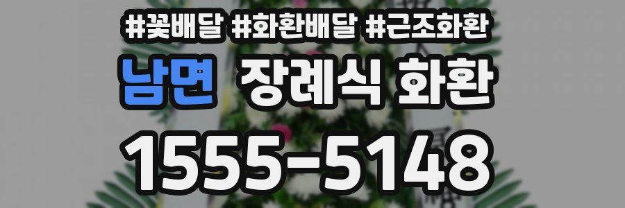 남면 장례식 화환