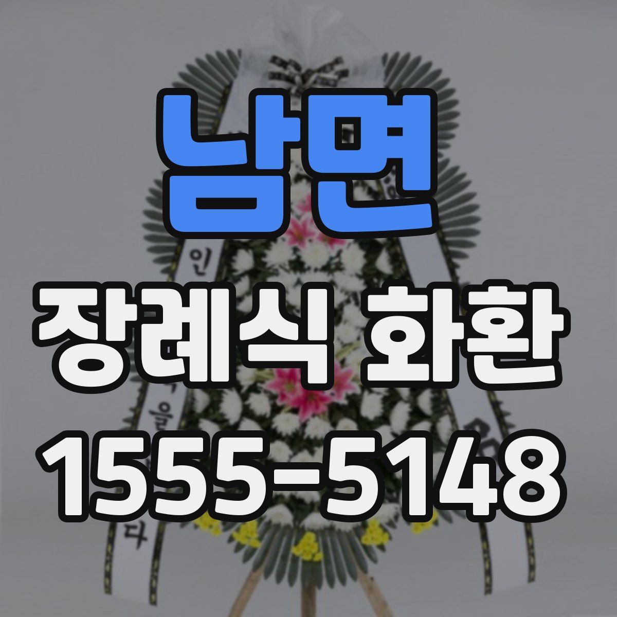 남면 장례식 화환