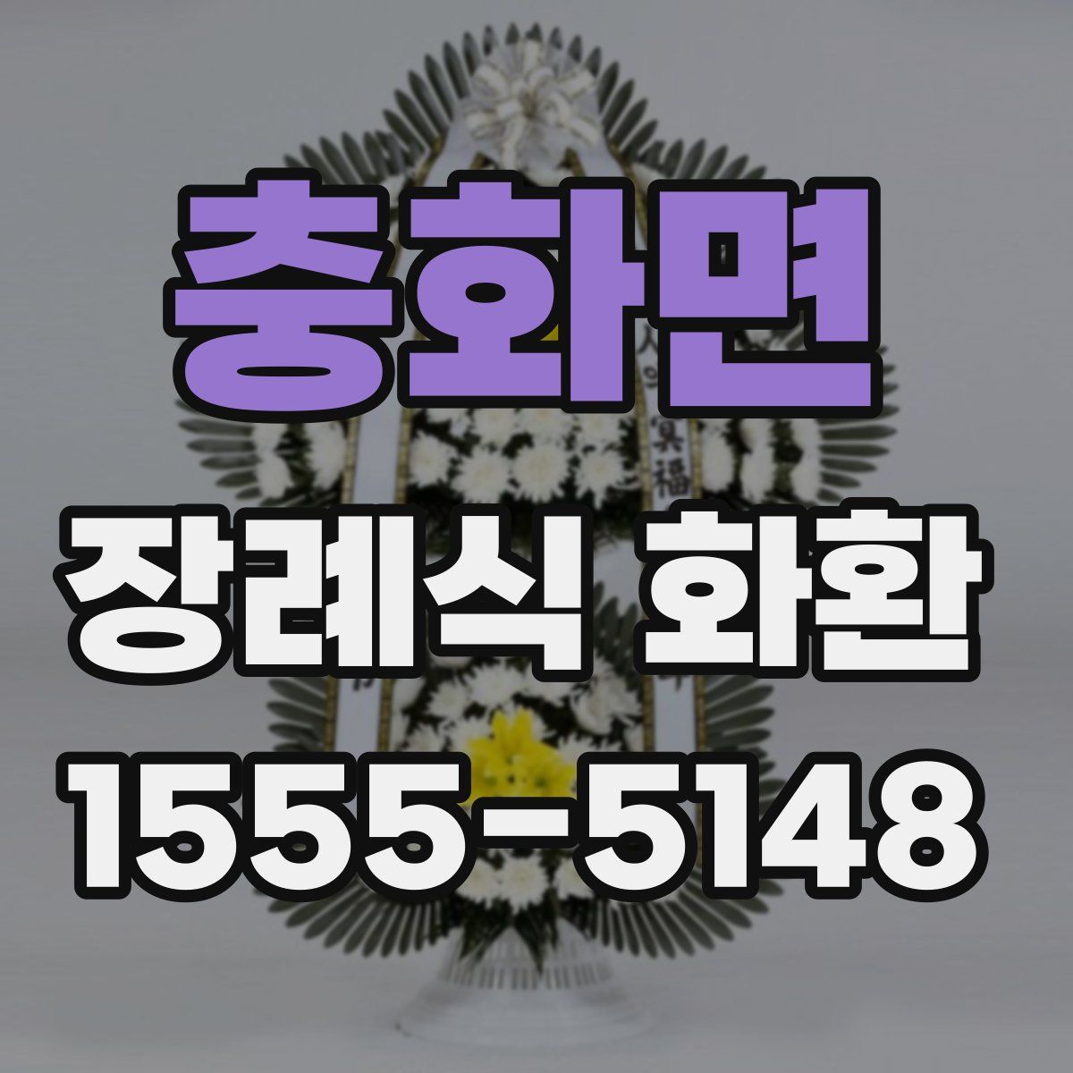 충화면 장례식 화환