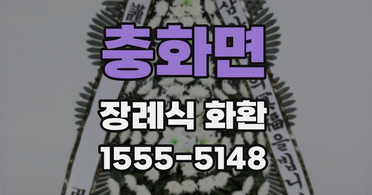 충화면 장례식 화환
