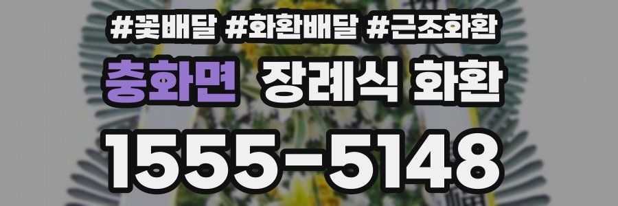 충화면 장례식 화환