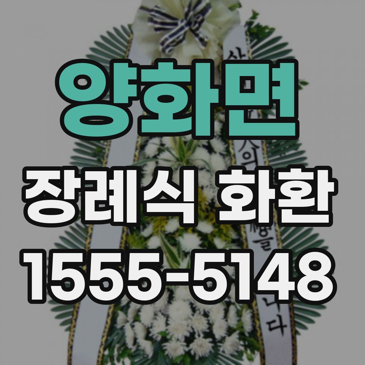 양화면 장례식 화환