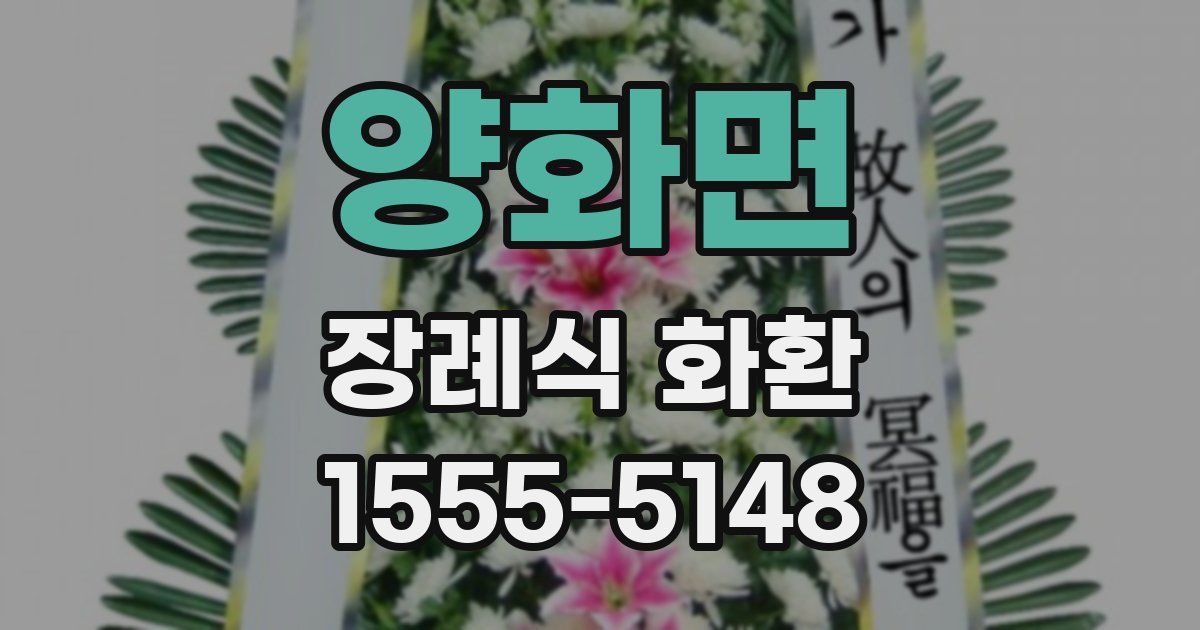 양화면 장례식 화환