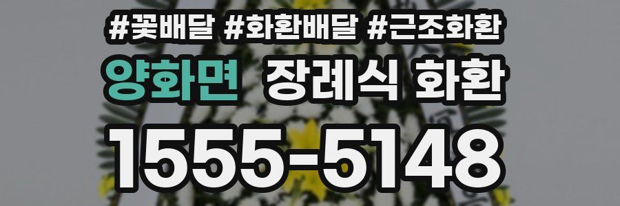 양화면 장례식 화환
