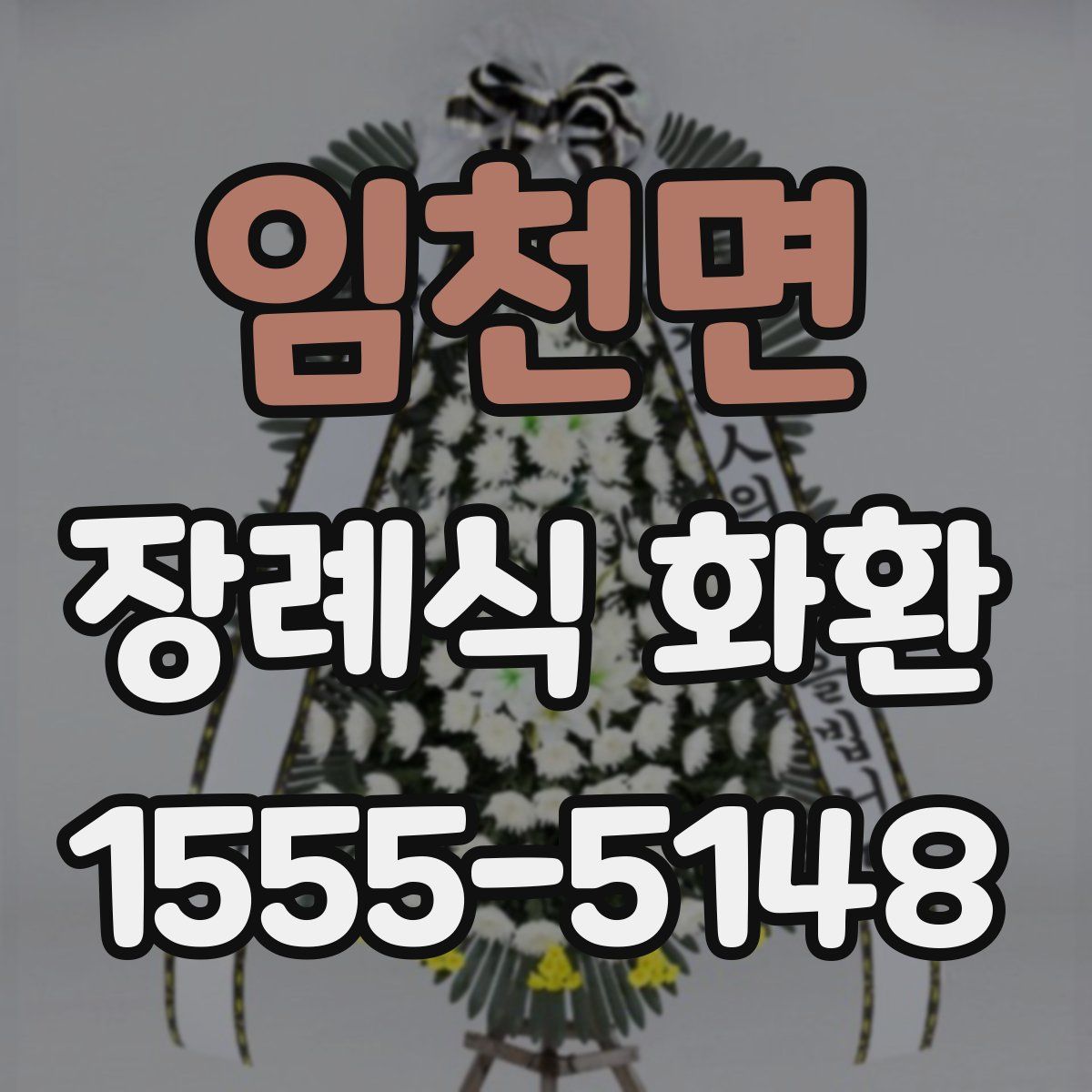 임천면 장례식 화환
