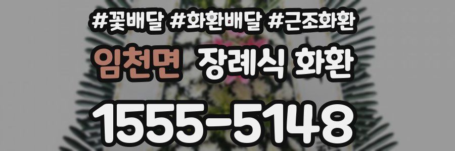 임천면 장례식 화환