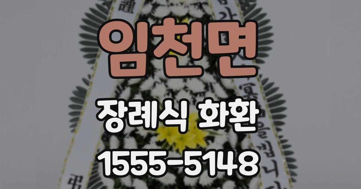 임천면 장례식 화환