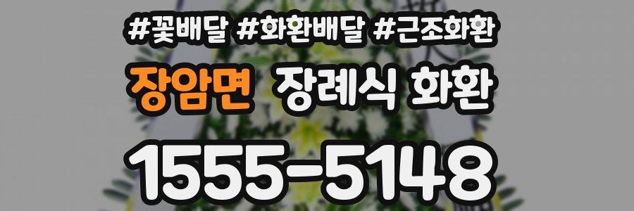 장암면 장례식 화환