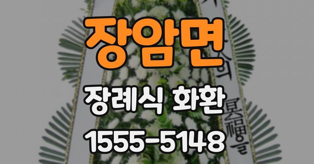 장암면 장례식 화환