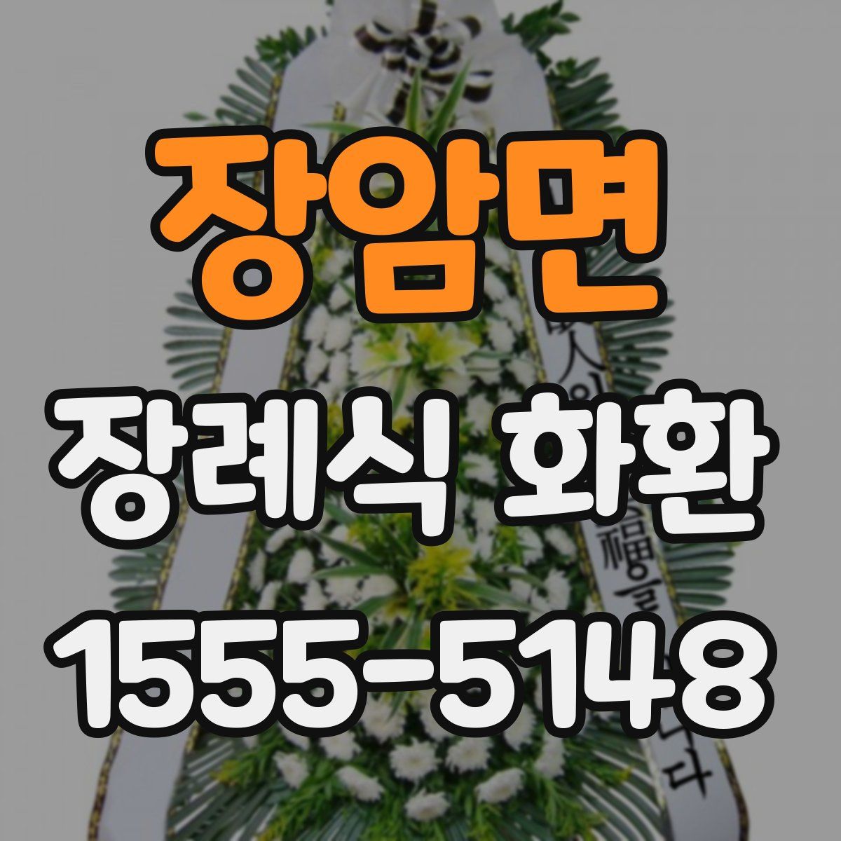 장암면 장례식 화환