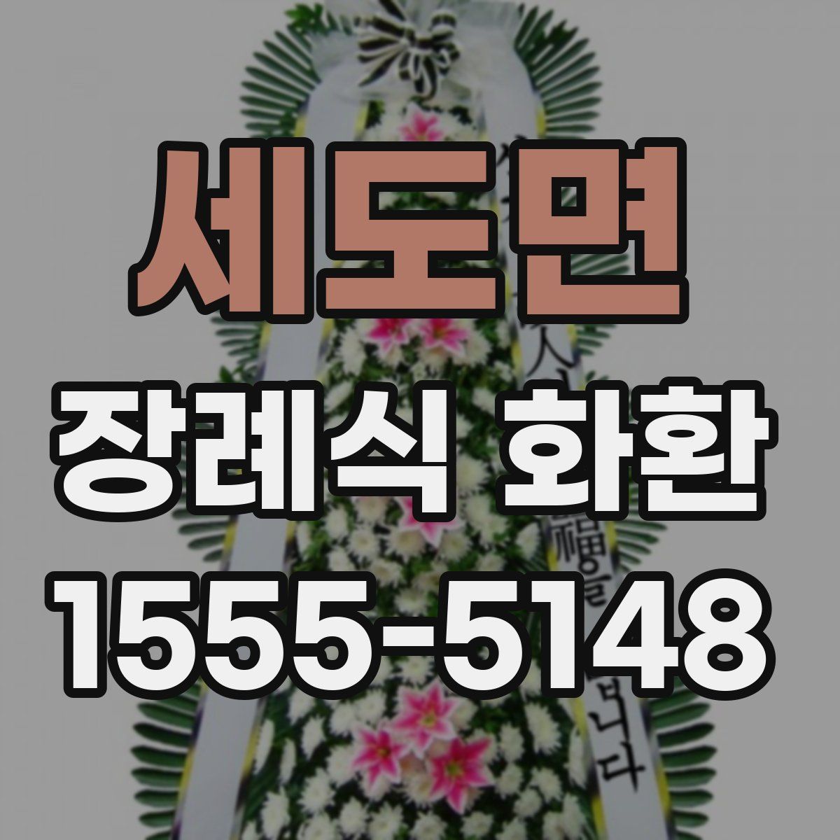 세도면 장례식 화환