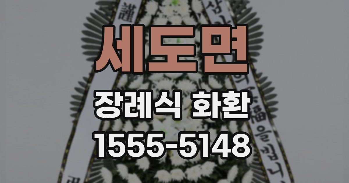 세도면 장례식 화환