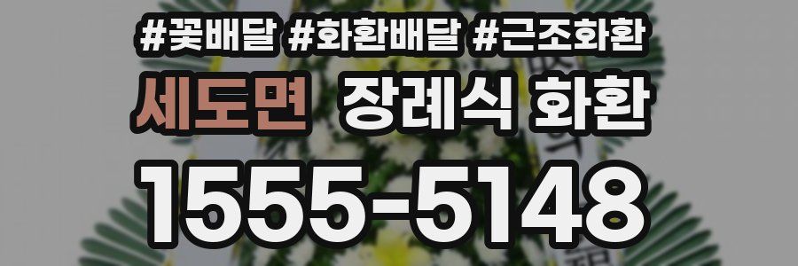 세도면 장례식 화환
