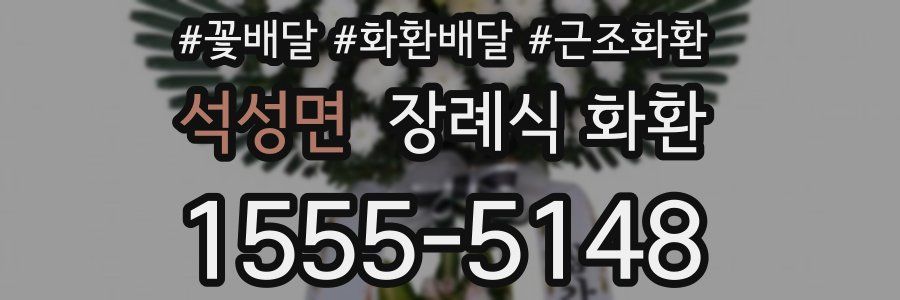석성면 장례식 화환