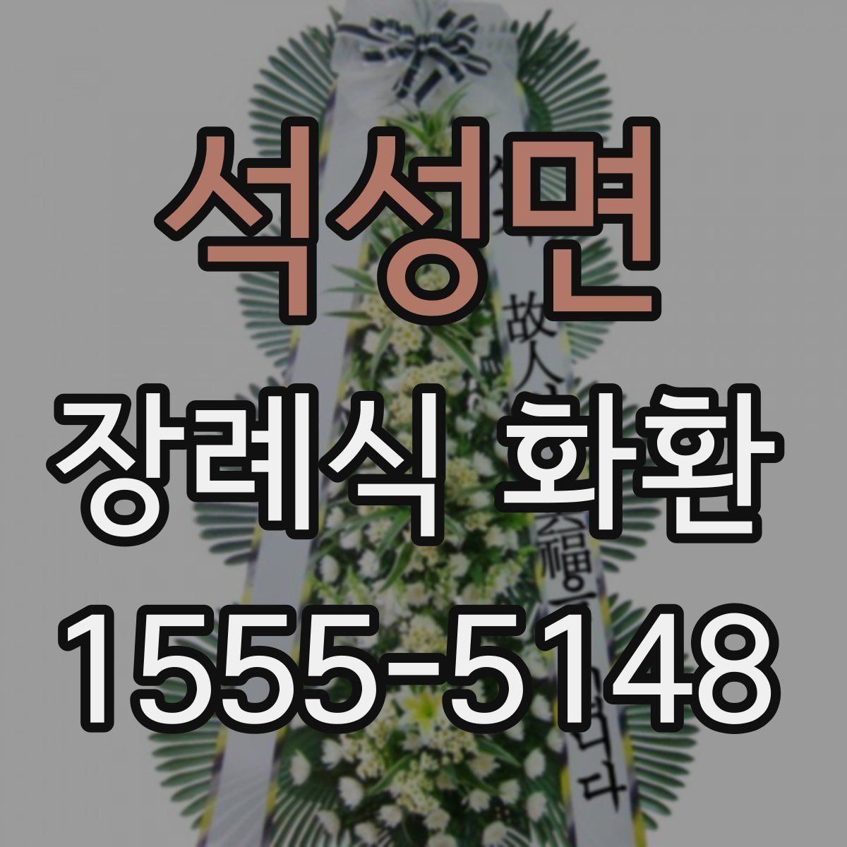 석성면 장례식 화환