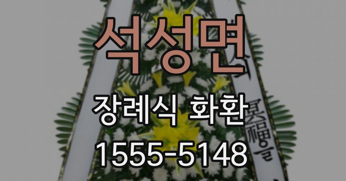 석성면 장례식 화환