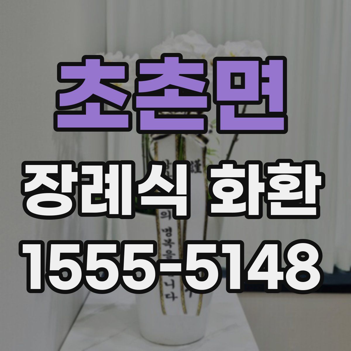 초촌면 장례식 화환