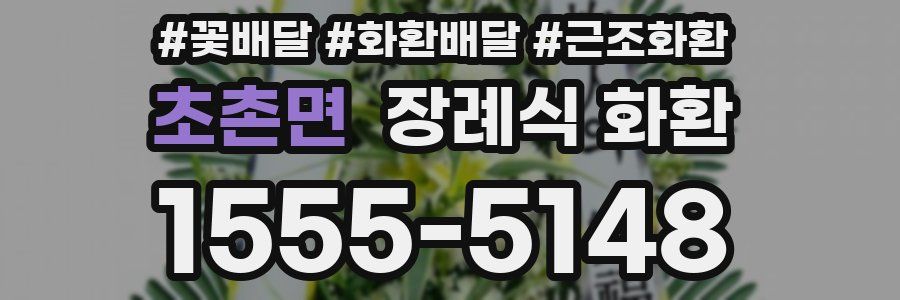 초촌면 장례식 화환