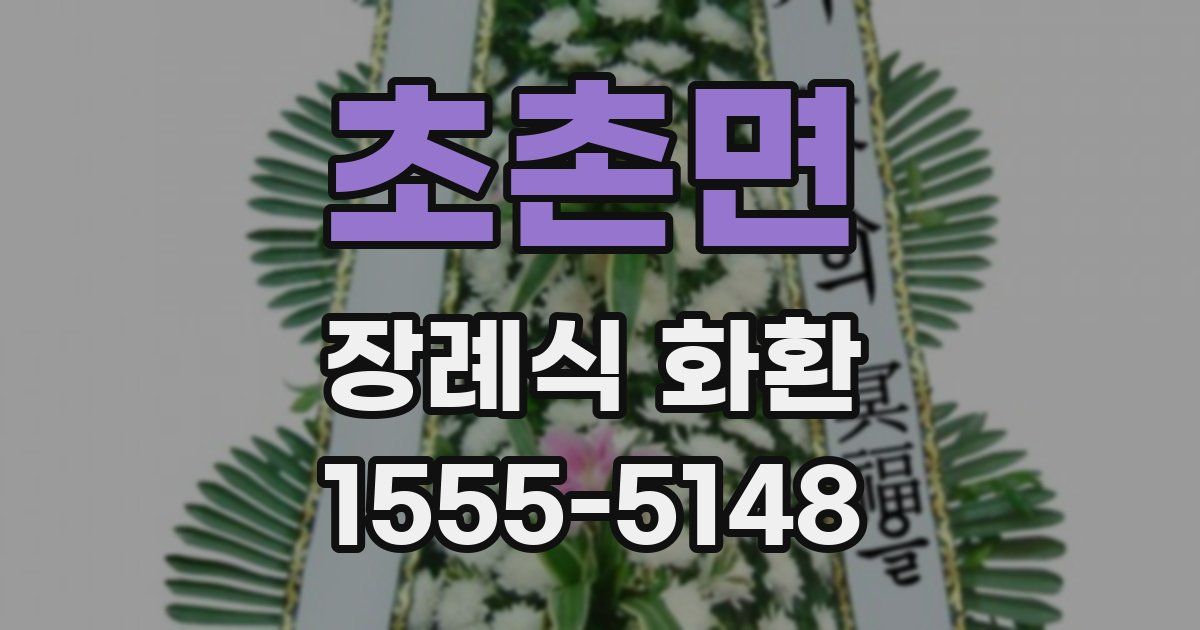 초촌면 장례식 화환