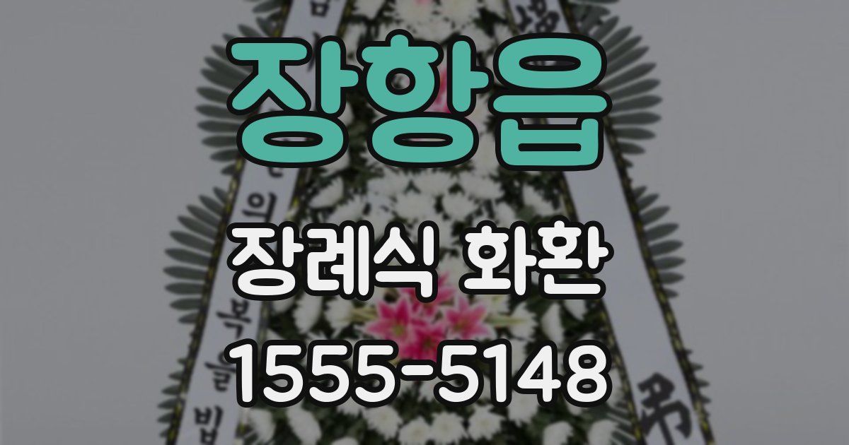 장항읍 장례식 화환