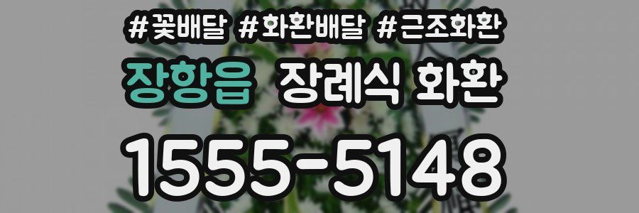 장항읍 장례식 화환