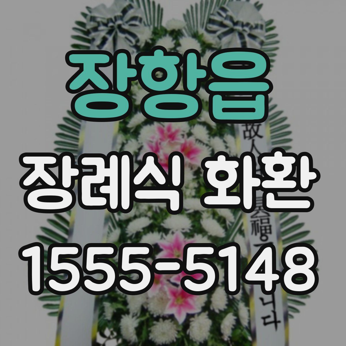 장항읍 장례식 화환