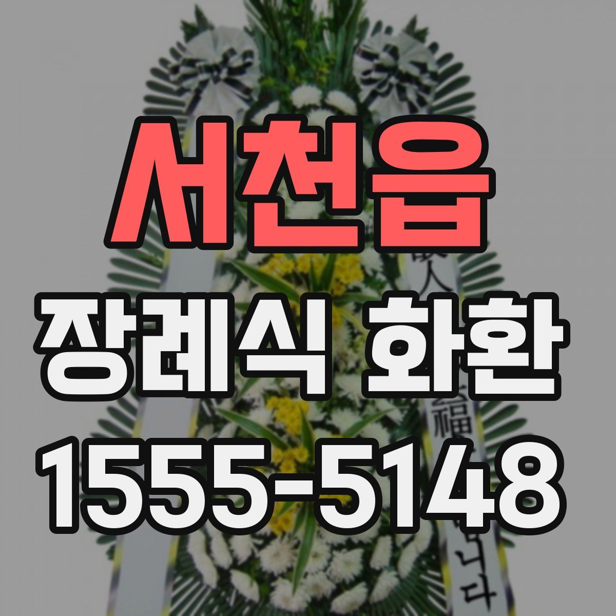 서천읍 장례식 화환