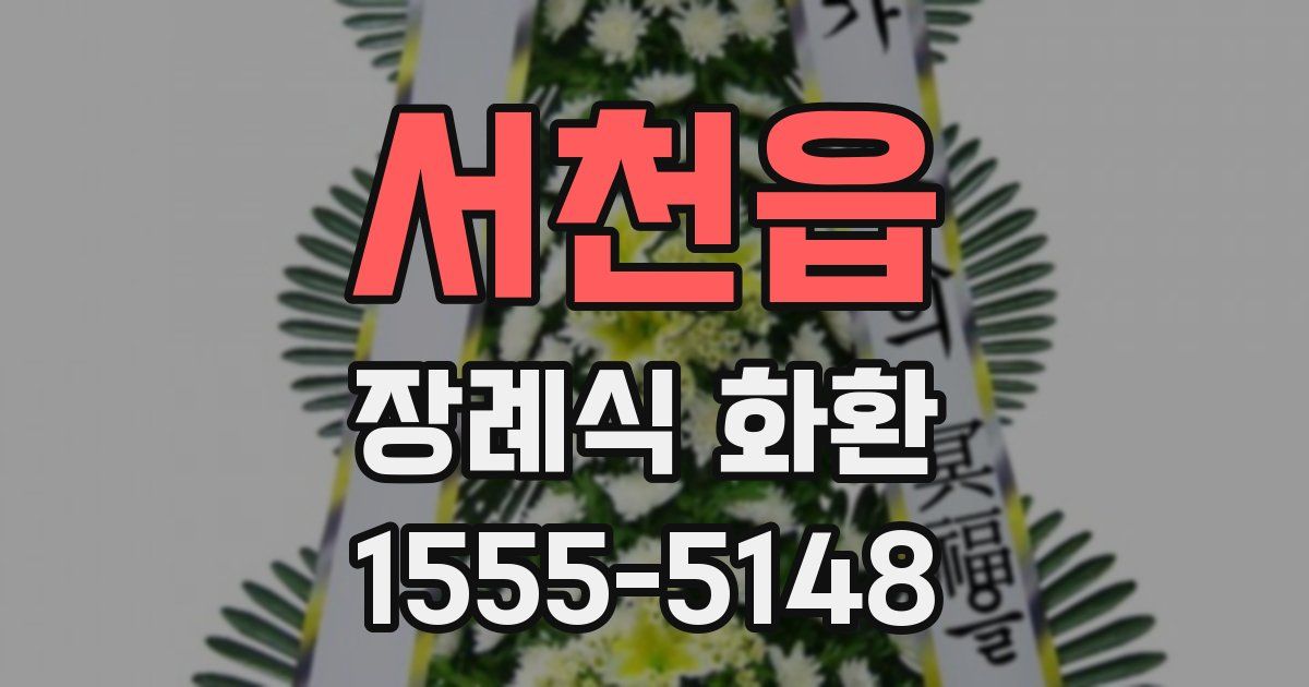 서천읍 장례식 화환