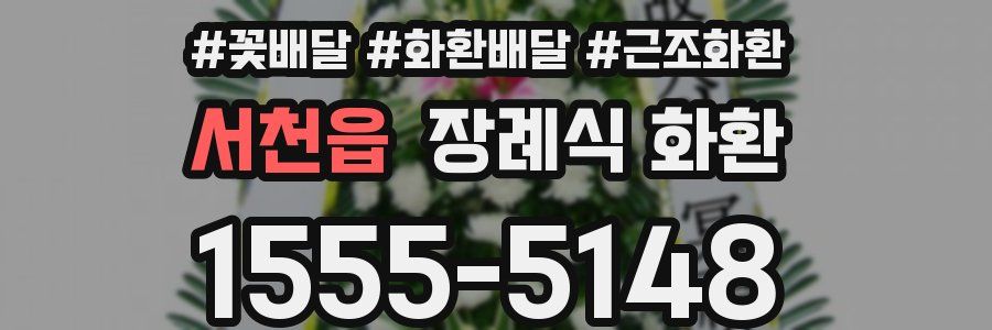 서천읍 장례식 화환