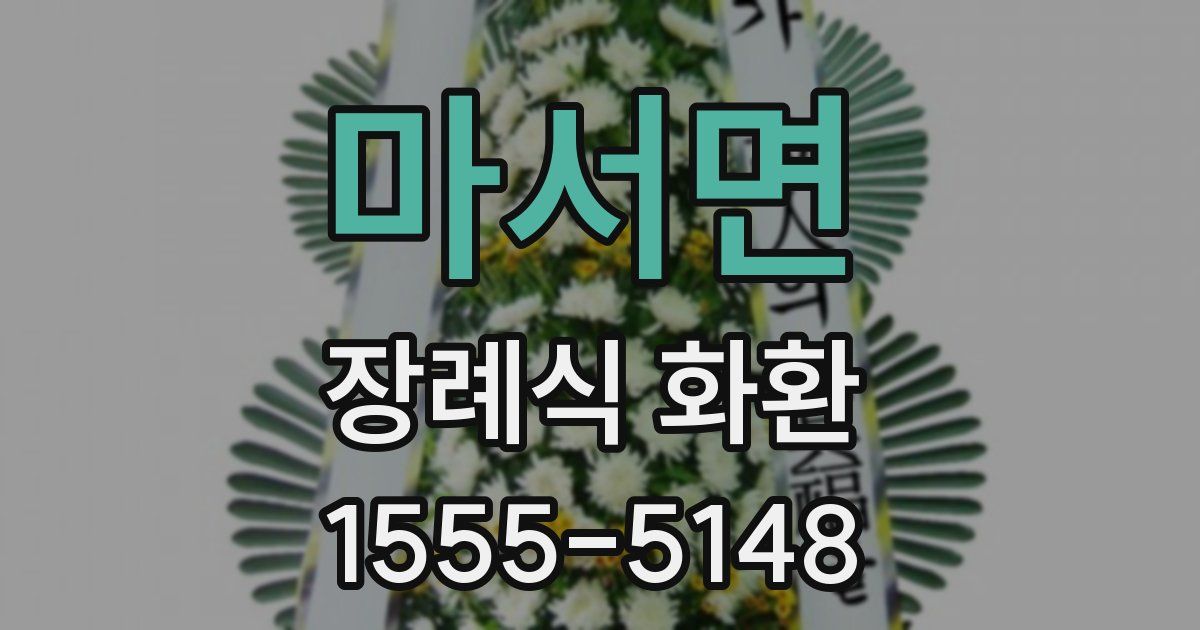마서면 장례식 화환