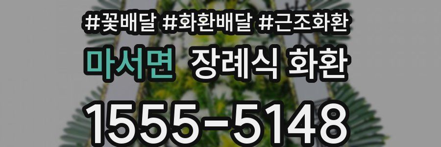 마서면 장례식 화환