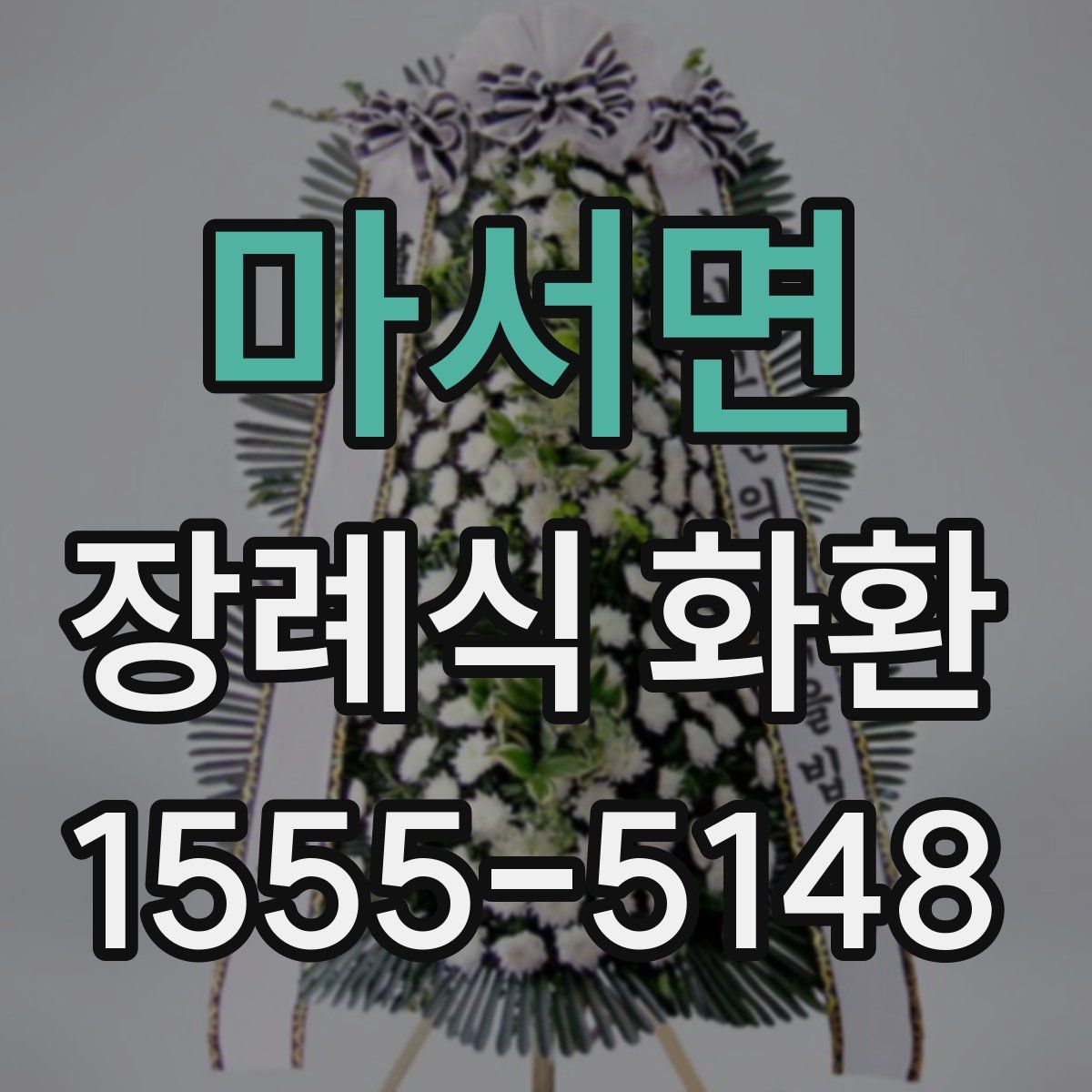 마서면 장례식 화환