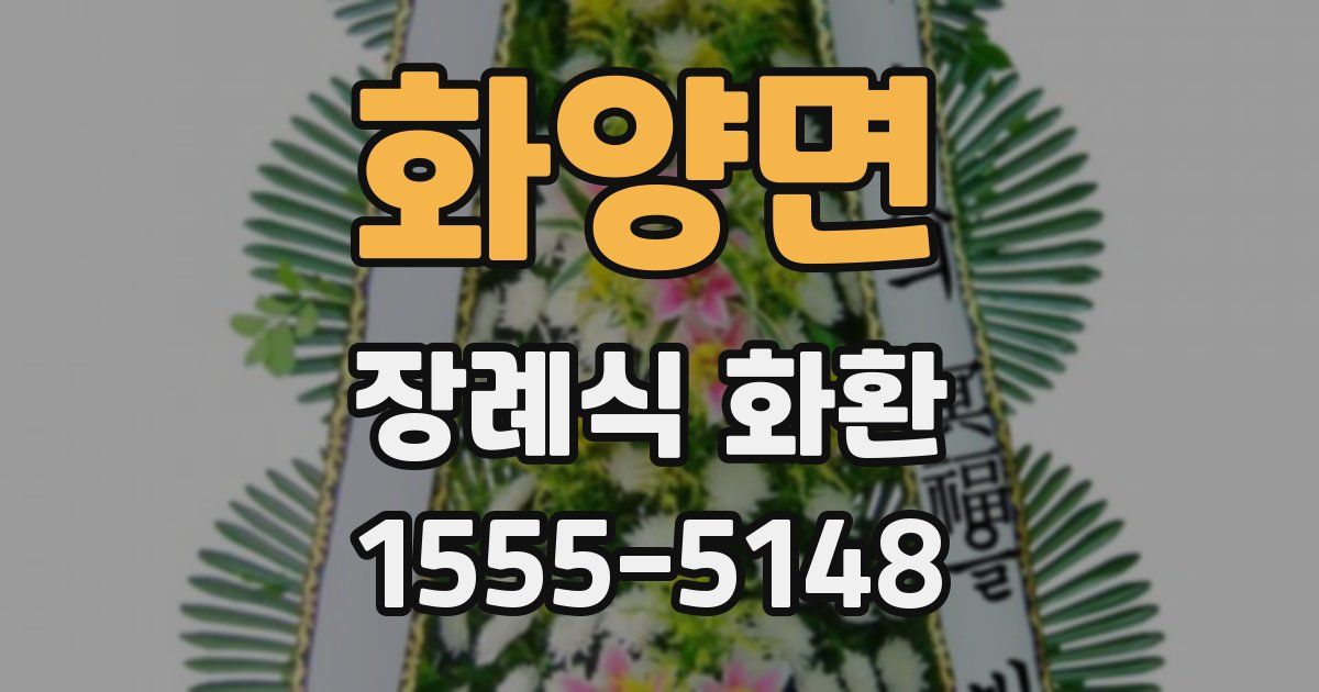 화양면 장례식 화환