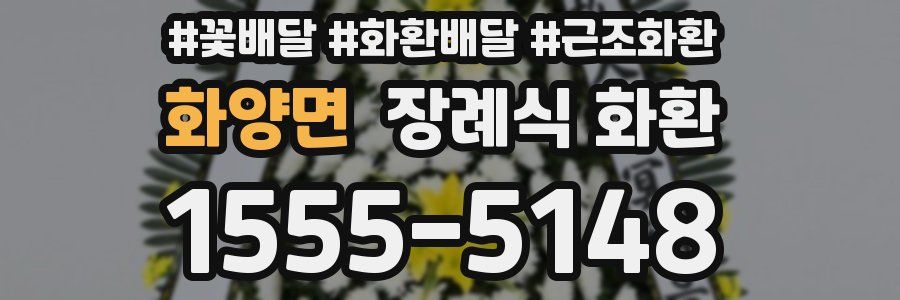 화양면 장례식 화환