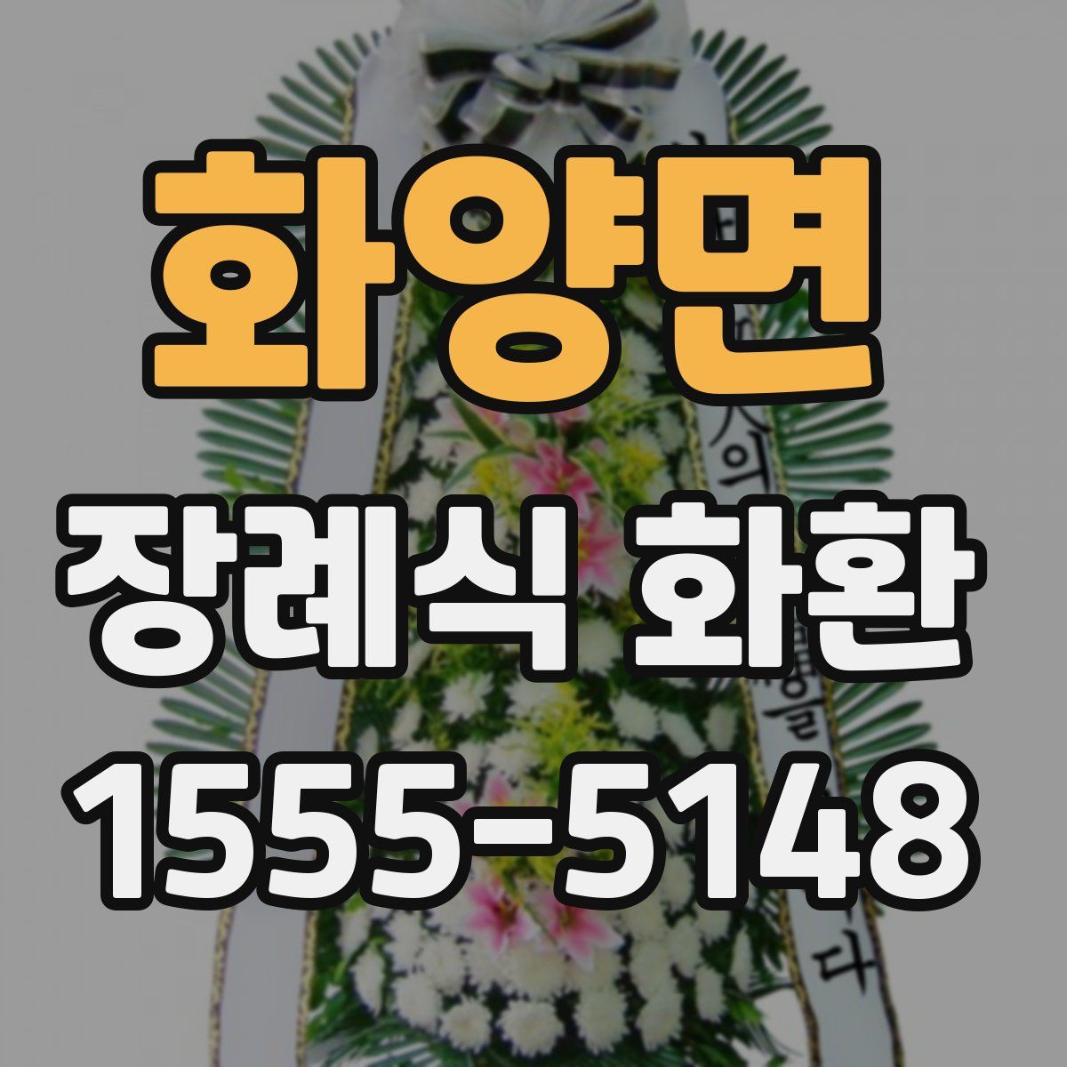화양면 장례식 화환
