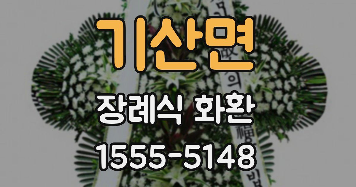 기산면 장례식 화환