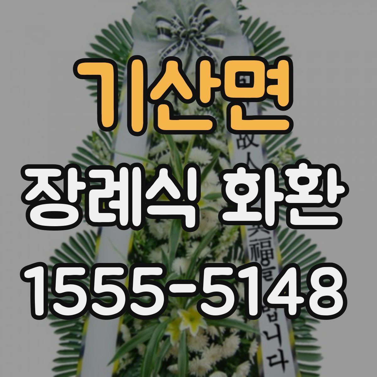 기산면 장례식 화환
