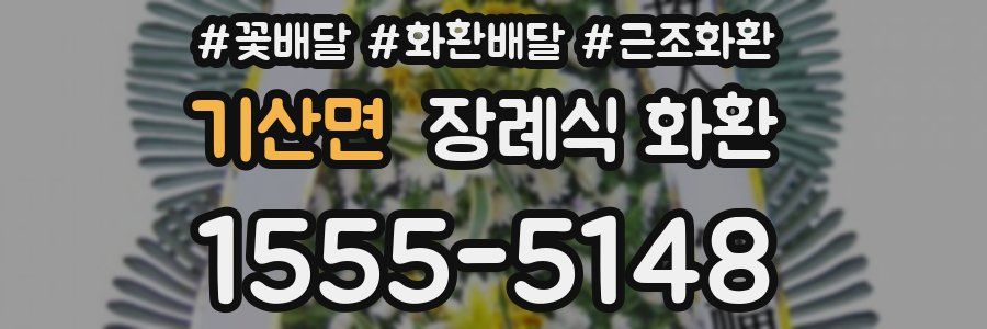 기산면 장례식 화환