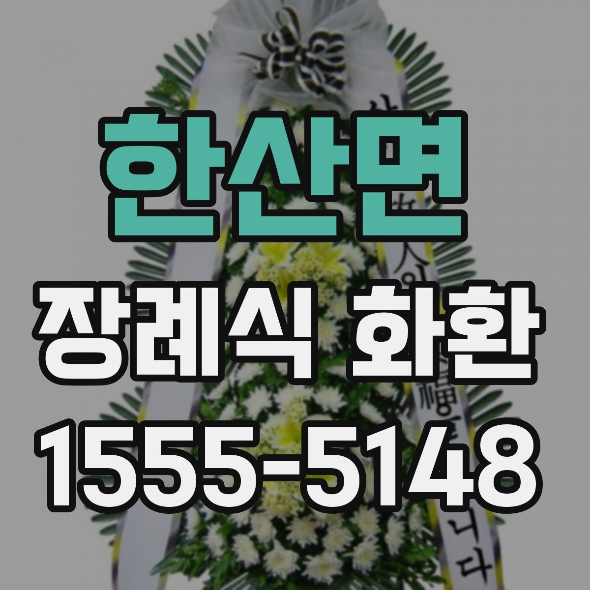 한산면 장례식 화환